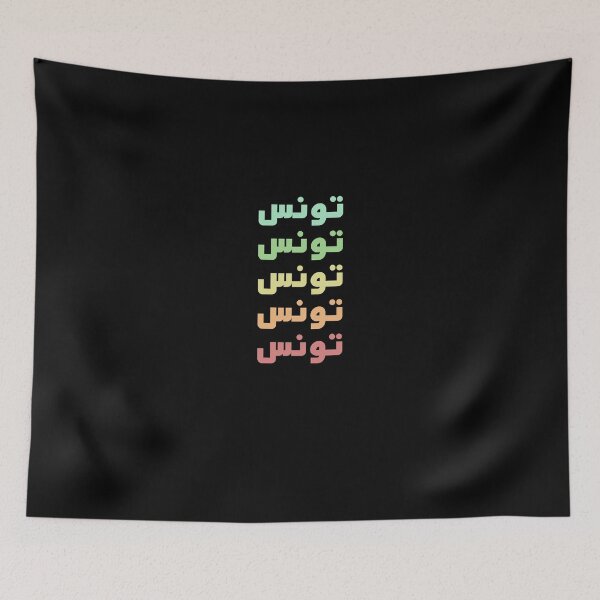 Item preview, Tunisia Name In Five Colors Stylish Design designed and sold by ArabCorner.