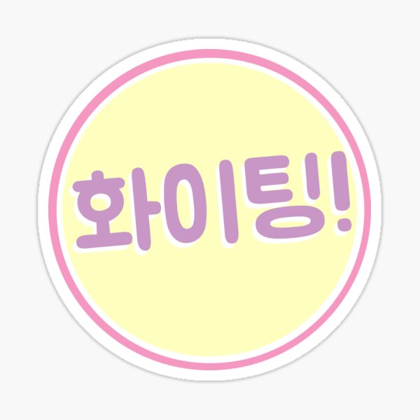 Fighting - Korean Hwaiting - Motivation Sticker