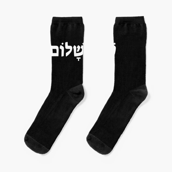Shabbat Shalom (peaceful Sabbath) Hebrew Socks