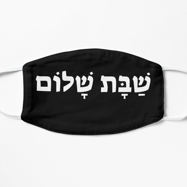Shabbat Shalom (peaceful Sabbath) Hebrew Flat Mask