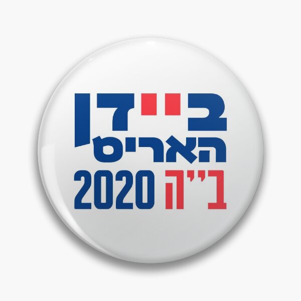 Hebrew Biden - Harris B''H 2020 - US Presidential Elections Pin