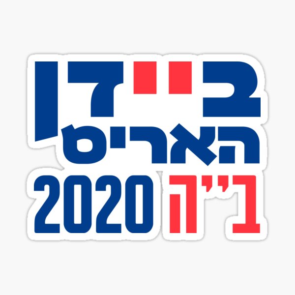 Hebrew Biden - Harris B''H 2020 - US Presidential Elections Sticker