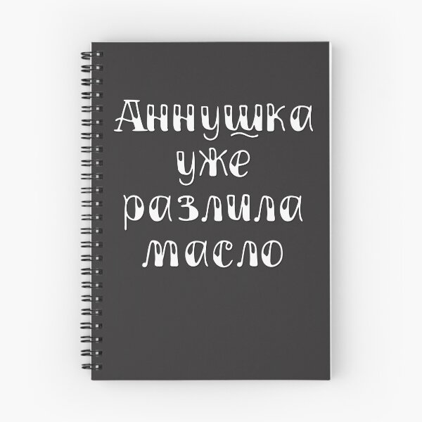 Item preview, Bulgakov "Annushka" Russian Cyrillic Quote (Master and Margarita) designed and sold by quackynaut.