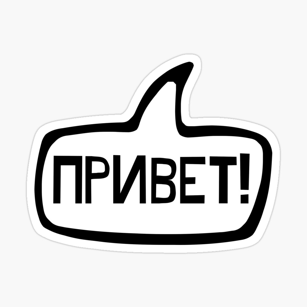 Tarjetas de felicitación «Привет! Hola, hola en ruso, Rusia» de Celticana |  Redbubble