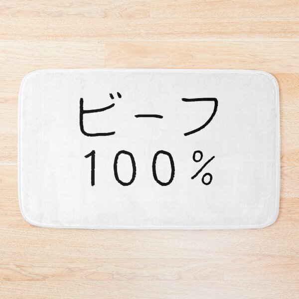 Item preview, ビーフ 100% | 100% Beef | Minos casual tee designed and sold by PinPom.