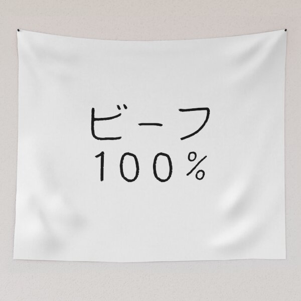 Item preview, ビーフ 100% | 100% Beef | Minos casual tee designed and sold by PinPom.