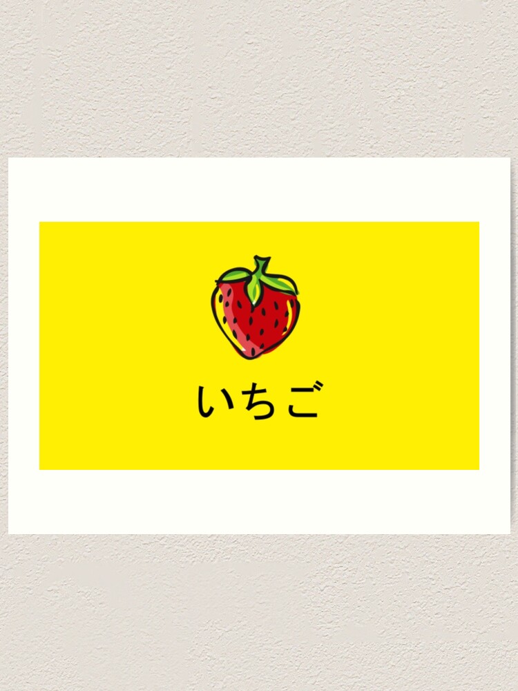 "Strawberry design with "Ichigo" in hiragana" Art Print by ShiroKuro
