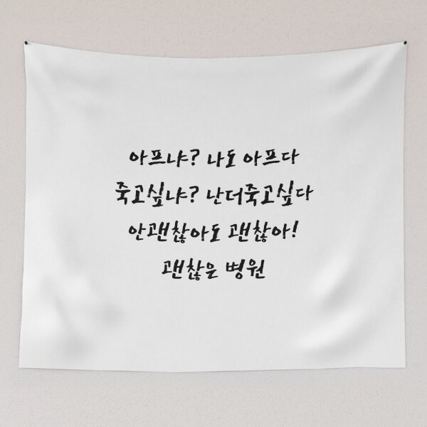 Item preview, Ok Hospital Quote from Its ok to not be ok Kdrama - Episode 14 (The Monkfish) 괜찮은 병원 designed and sold by nohstyle.
