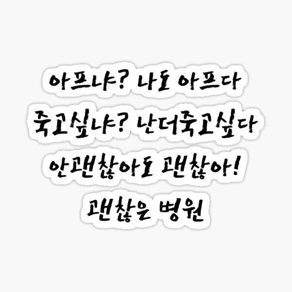 ok-hospital-quote-from-its-ok-to-not-be-ok-kdrama-episode-14-the-monkfish-sticker