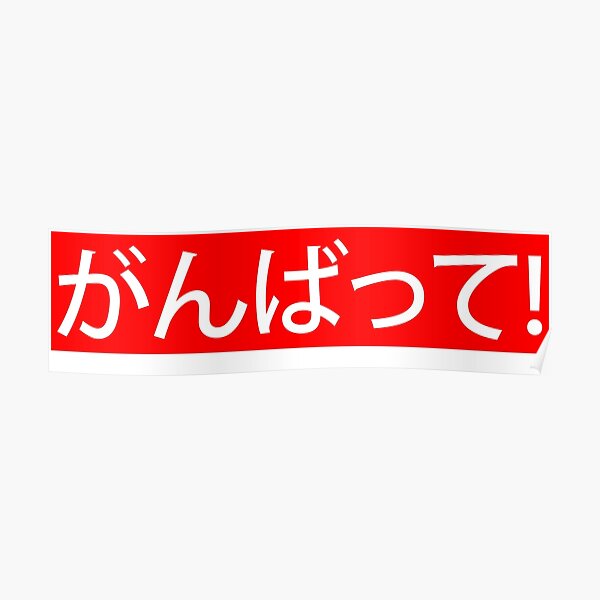 Do Your Best! (Ganbatte) - Japanese Text Poster