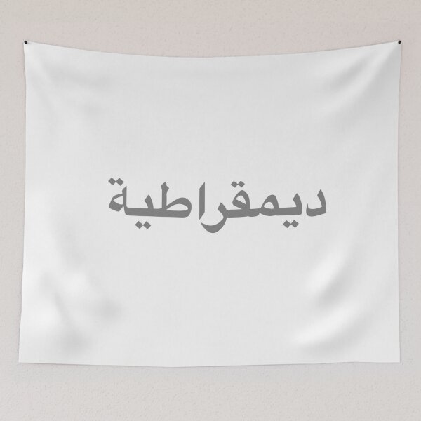 Item preview, Democracy (Arabic) designed and sold by ArtofDissent.