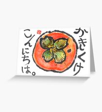 Konnichi Wa (Persimmon) Greeting Card