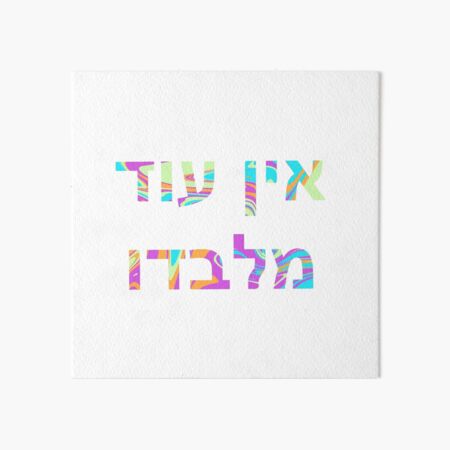 Ein Od Milvado - There is None But Him Art Board Print