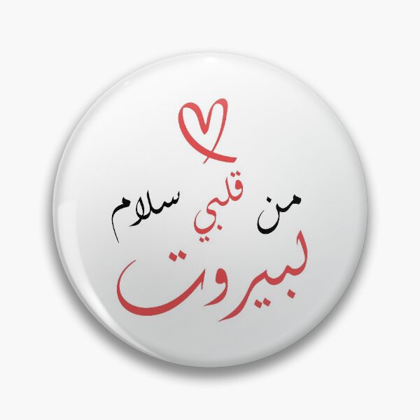 Item preview, paz de mi corazón a beirut designed and sold by HadeelStore.