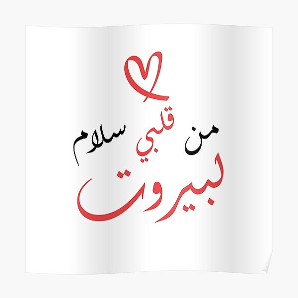 peace from my heart to beirut Poster