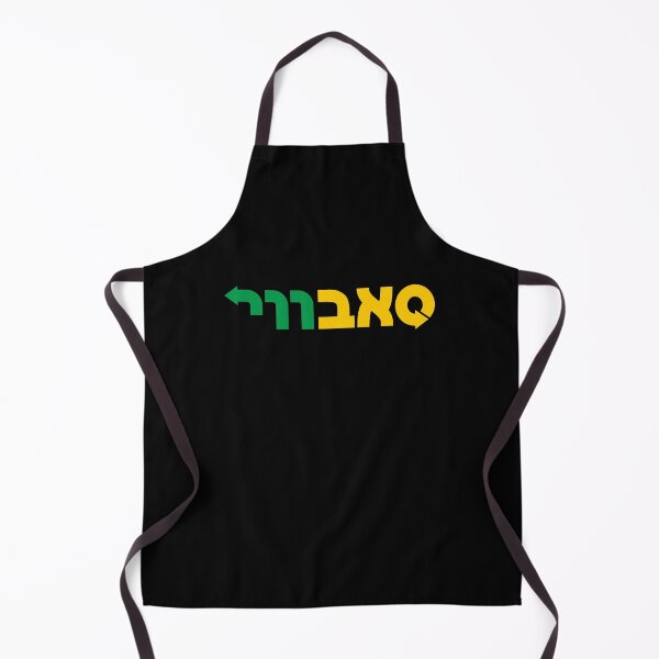 Subway Hebrew Logo (סאבווי) Apron