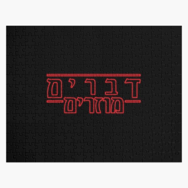 Stranger Things Hebrew Logo (Dvarim Muzarim / דברים מוזרים ) Jigsaw Puzzle