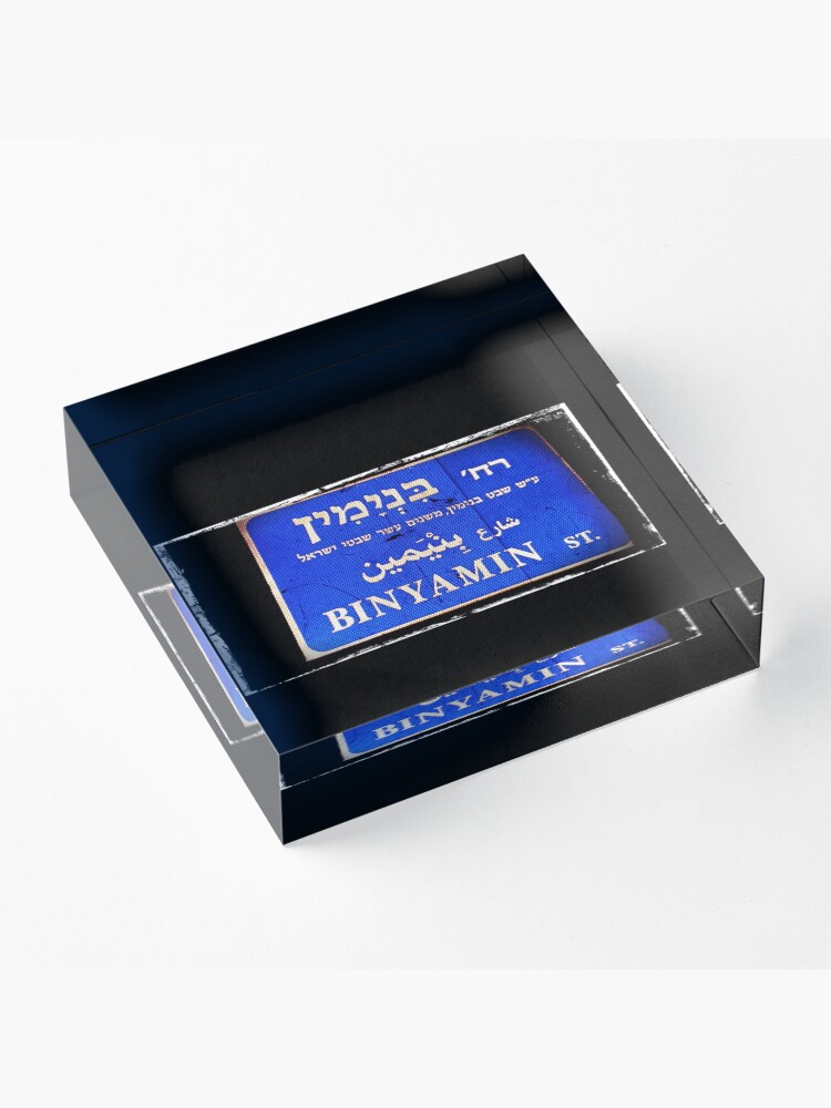 Alternate view of Benjamin in Hebrew, Hebrew name, Binyamin, Acrylic Block