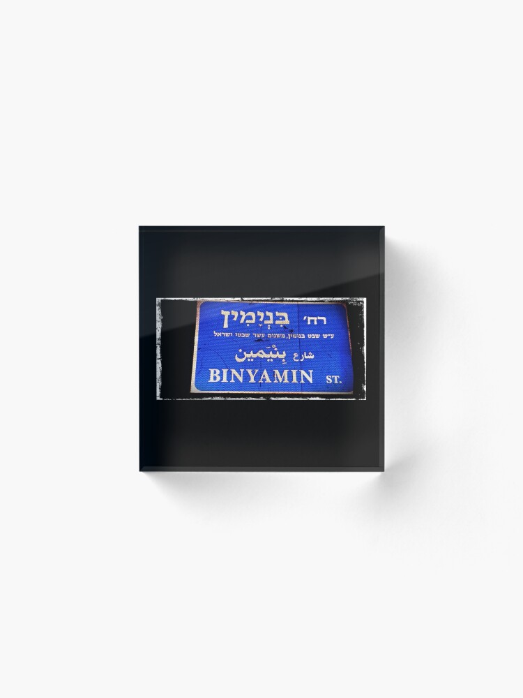 Alternate view of Benjamin in Hebrew, Hebrew name, Binyamin, Acrylic Block