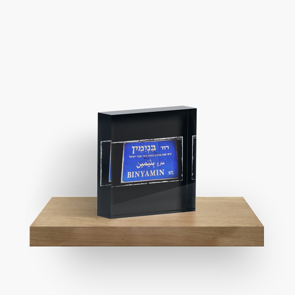 Benjamin in Hebrew, Hebrew name, Binyamin, Acrylic Block