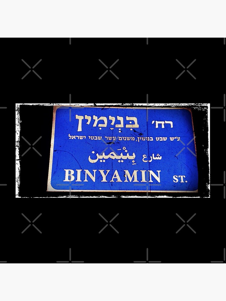 Benjamin in Hebrew, Hebrew name, Binyamin, by PicsByMi