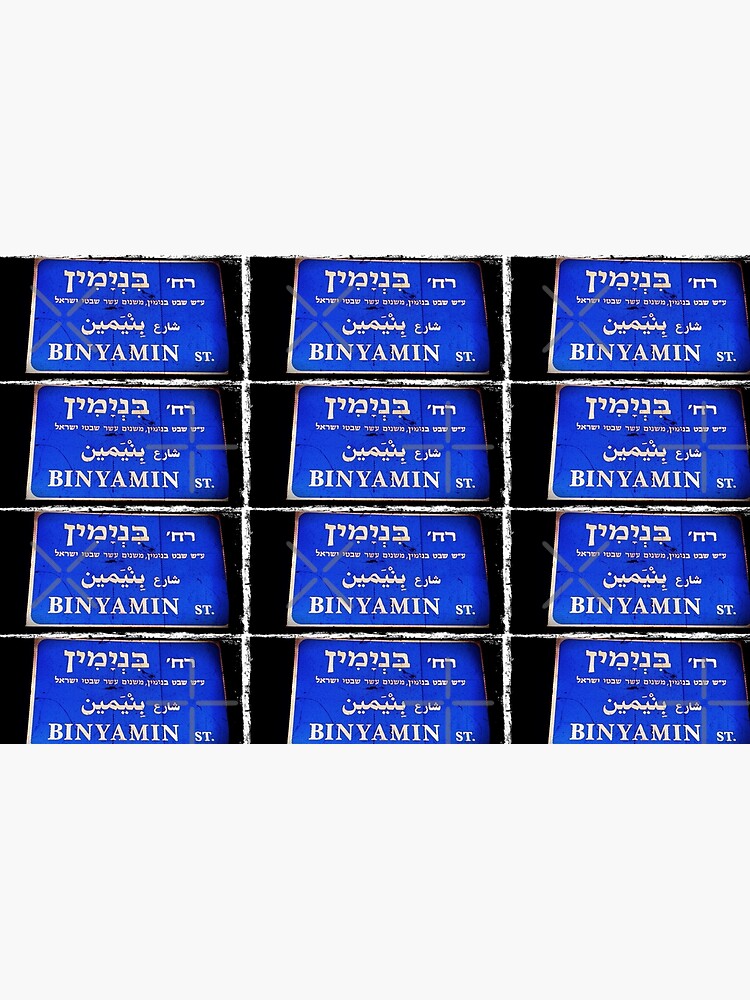 Benjamin in Hebrew, Hebrew name, Binyamin, by PicsByMi