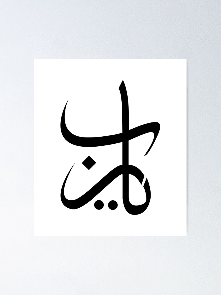 Ya Rabb Arabische Kalligraphie Poster Von Joyvious Redbubble