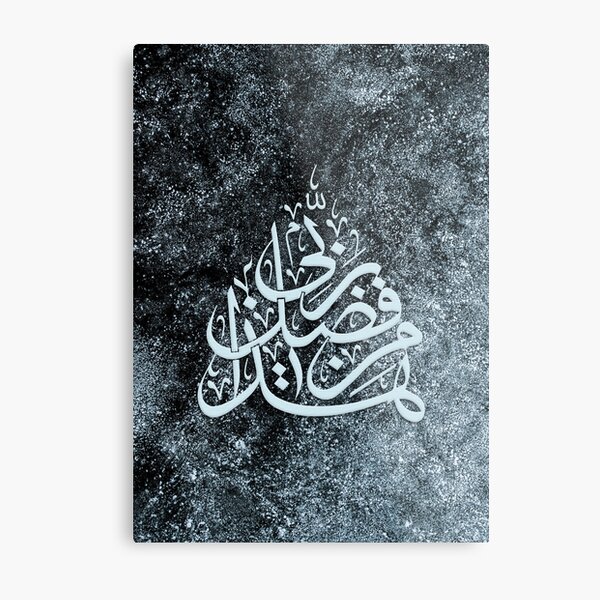 Hadha min fadli Rabbi Wall Art Metal Print