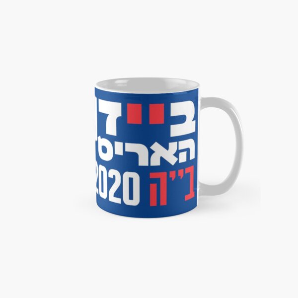 Biden Harris in Hebrew B''H 2020 Jews for Biden Classic Mug