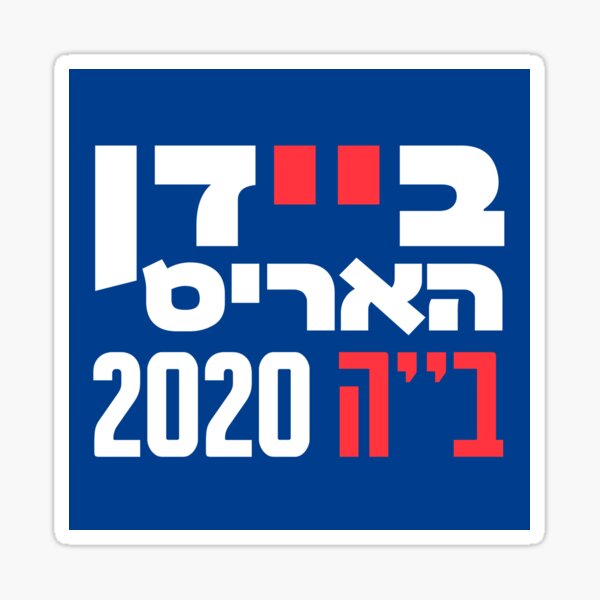 Biden Harris in Hebrew B''H 2020 Jews for Biden Sticker