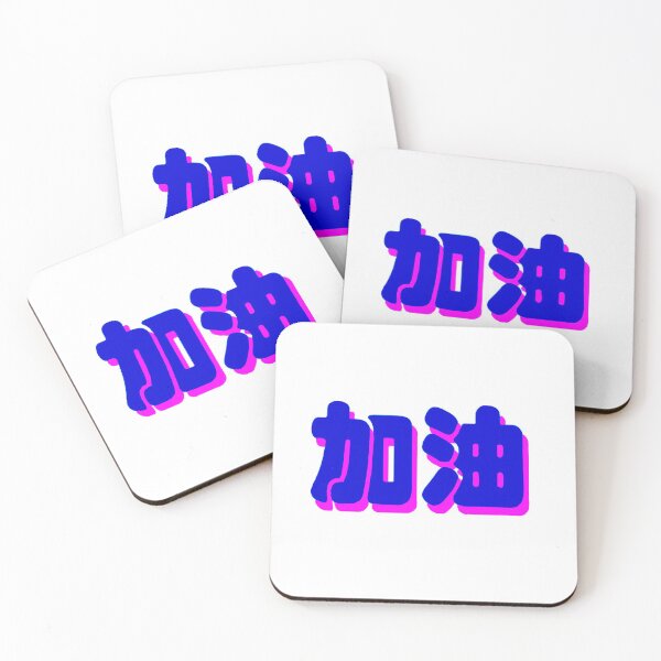 Item preview, encouraging chinese character 加油 (jiayou) pink and purple designed and sold by matelier9.