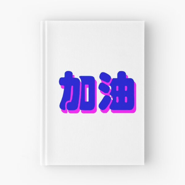 Item preview, encouraging chinese character 加油 (jiayou) pink and purple designed and sold by matelier9.