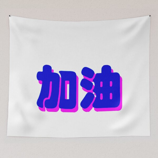 Item preview, encouraging chinese character 加油 (jiayou) pink and purple designed and sold by matelier9.