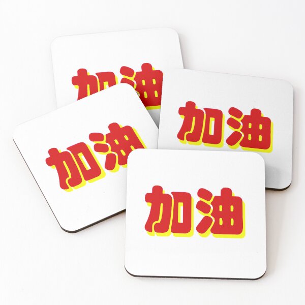Item preview, chinese character encourage jiayou 加油 yellow and red colors neon style designed and sold by matelier9.