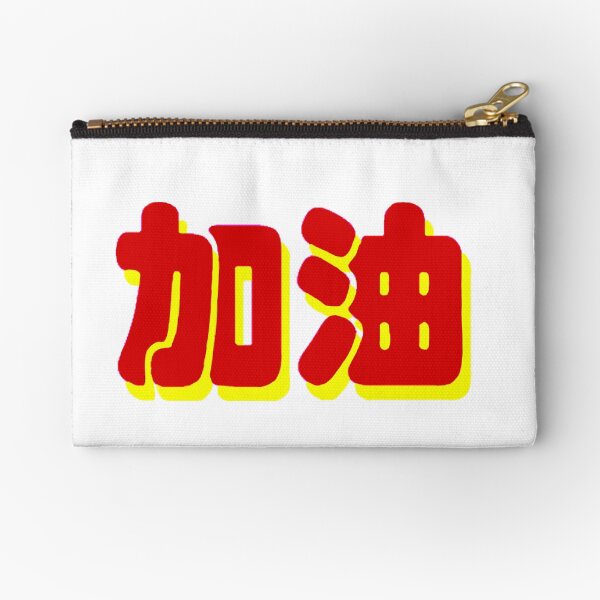chinese character encourage jiayou 加油 yellow and red colors neon style Zipper Pouch