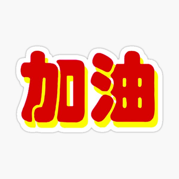 Vista previa del artículo con la obra «el carácter chino anima a jiayou 加油 colores amarillo y rojo estilo neón», diseñado y vendido por matelier9.