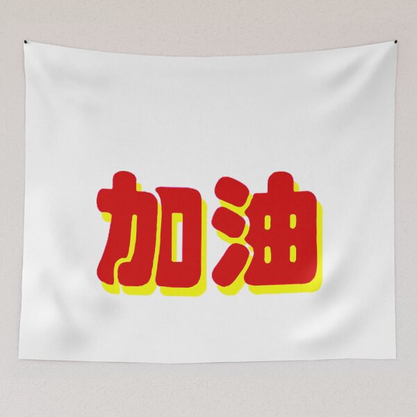 Item preview, chinese character encourage jiayou 加油 yellow and red colors neon style designed and sold by matelier9.