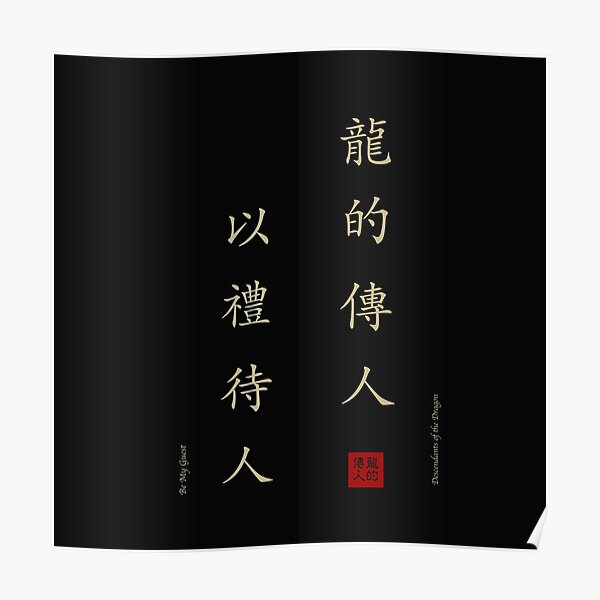 Chinese Writing Art- Descendants of The Dragon - 龙的传人 & Be My Guest - 以礼待人 Poster