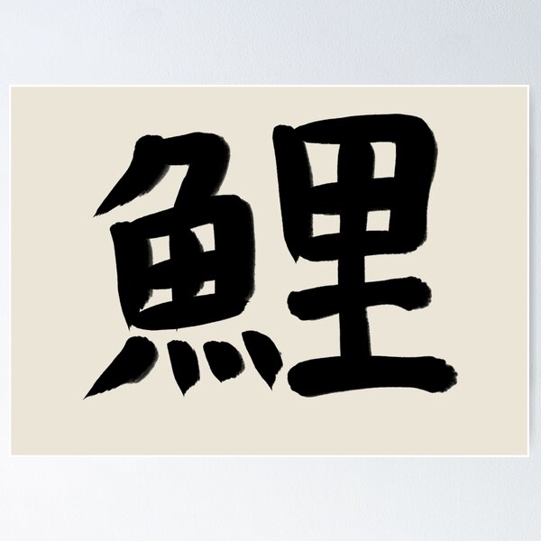 Item preview, Carp in Japanese Kanji designed and sold by Marinaaa010.