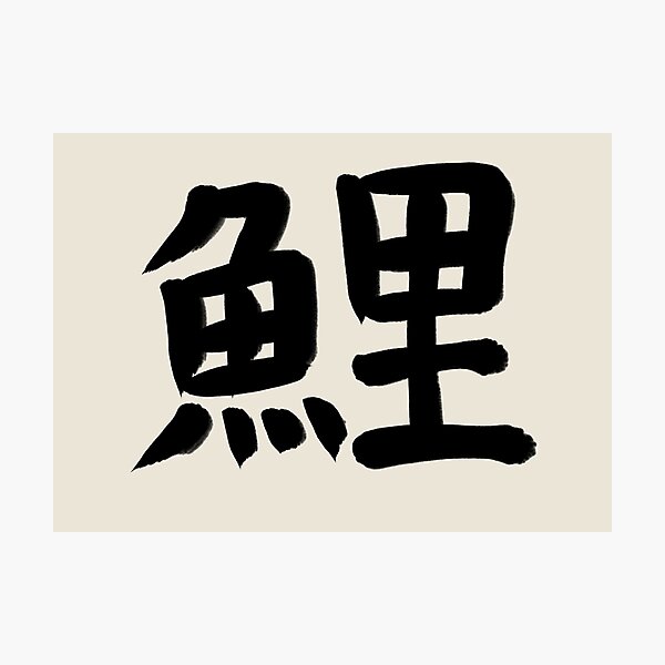 Item preview, Carp in Japanese Kanji designed and sold by Marinaaa010.