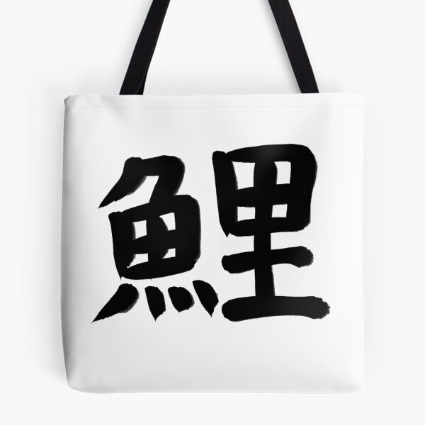 Artikelvorschau, Karpfen im japanischen Kanji entworfen und verkauft von Marinaaa010.