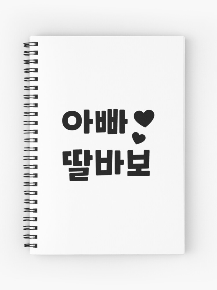 Cuaderno de espiral «Appa ddal babo (아빠 딸 바보) - El tonto de papá e hija en  coreano» de nohstyle | Redbubble