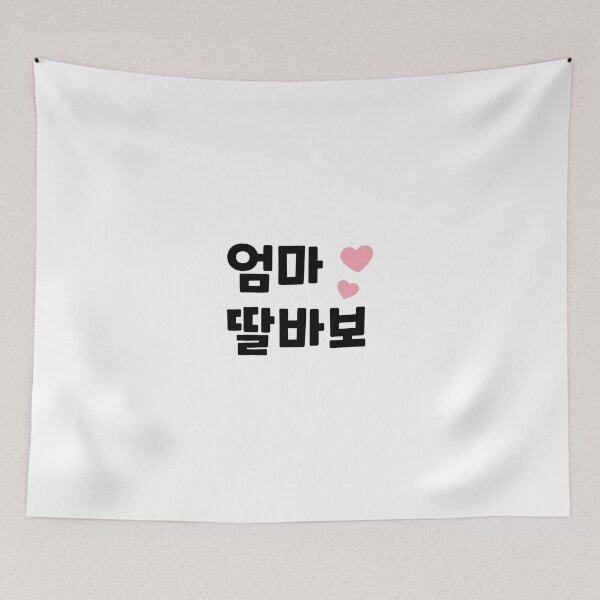 Item preview, Omma ddal babo (엄마 딸바보) - Mom Daughter's fool in Korean designed and sold by nohstyle.
