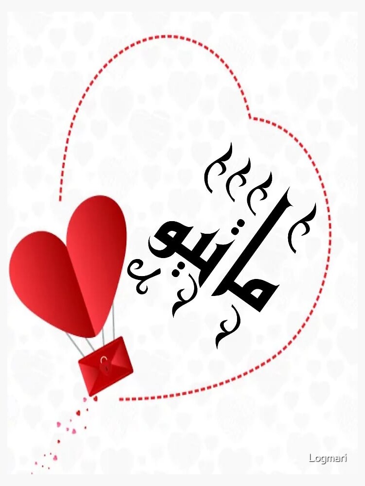 "Matthew's name in Arabic letters" Sticker for Sale by Logmari Redbubble