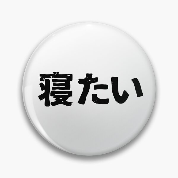Item preview, I want to sleep (netai) in Japanese kanji hiragana designed and sold by PsychicCatStore.
