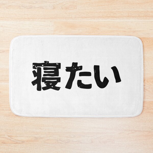 Item preview, I want to sleep (netai) in Japanese kanji hiragana designed and sold by PsychicCatStore.