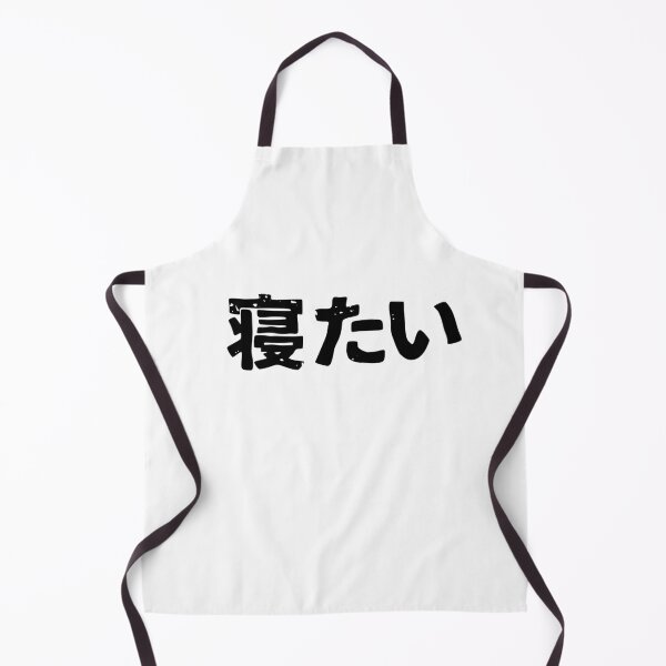 Item preview, I want to sleep (netai) in Japanese kanji hiragana designed and sold by PsychicCatStore.