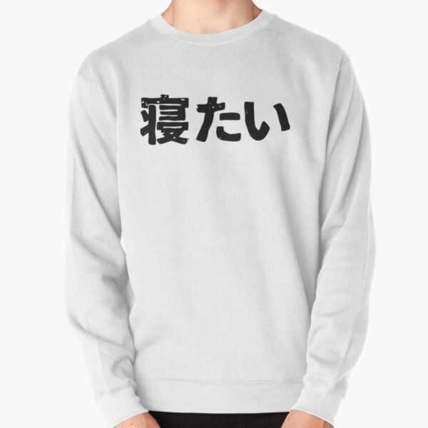Item preview, I want to sleep (netai) in Japanese kanji hiragana designed and sold by PsychicCatStore.