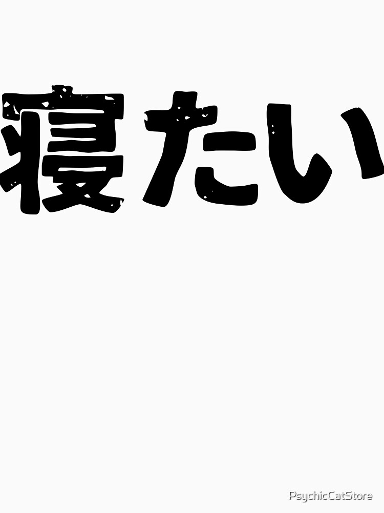 Quiero dormir (netai) en kanji japonés hiragana de PsychicCatStore