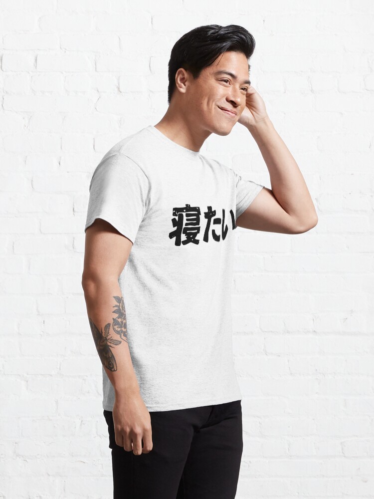 Vista alternativa de Camiseta clásica Quiero dormir (netai) en kanji japonés hiragana